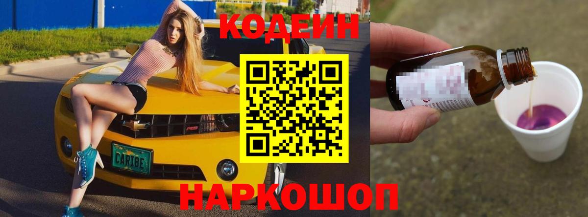 Кодеиновый сироп Lean Purple Drank  Вход с VPN  Чернушка 